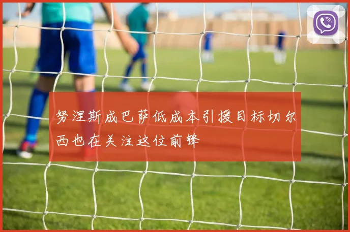 努涅斯成巴萨低成本引援目标切尔西也在关注这位前锋