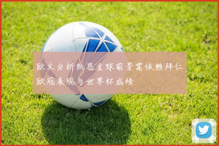 欧文分析凯恩金球前景需依赖拜仁欧冠表现与世界杯成绩