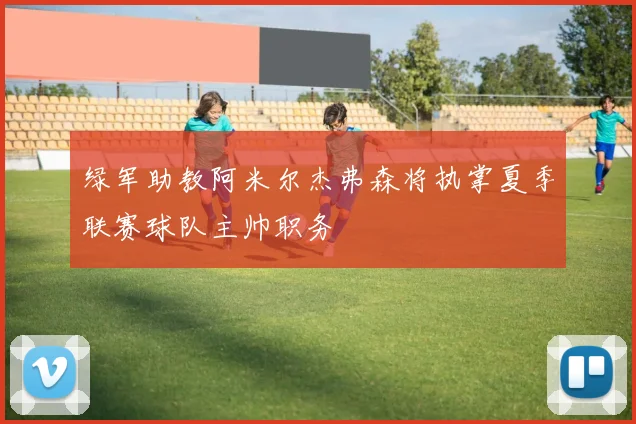 绿军助教阿米尔杰弗森将执掌夏季联赛球队主帅职务